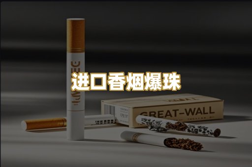 进口香烟爆珠