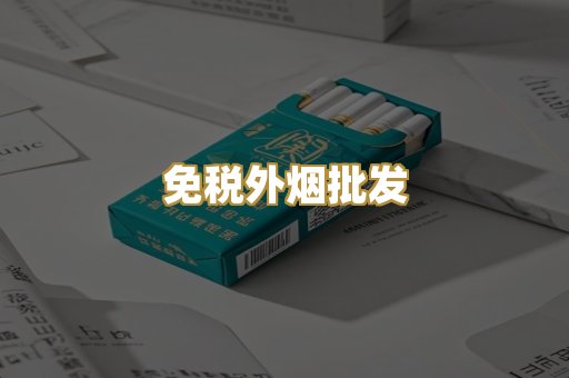 免税外烟批发