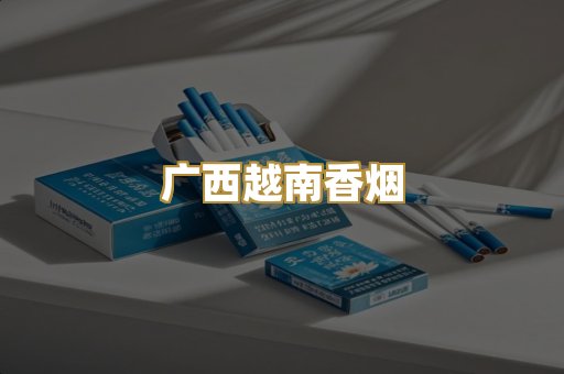 广西越南香烟